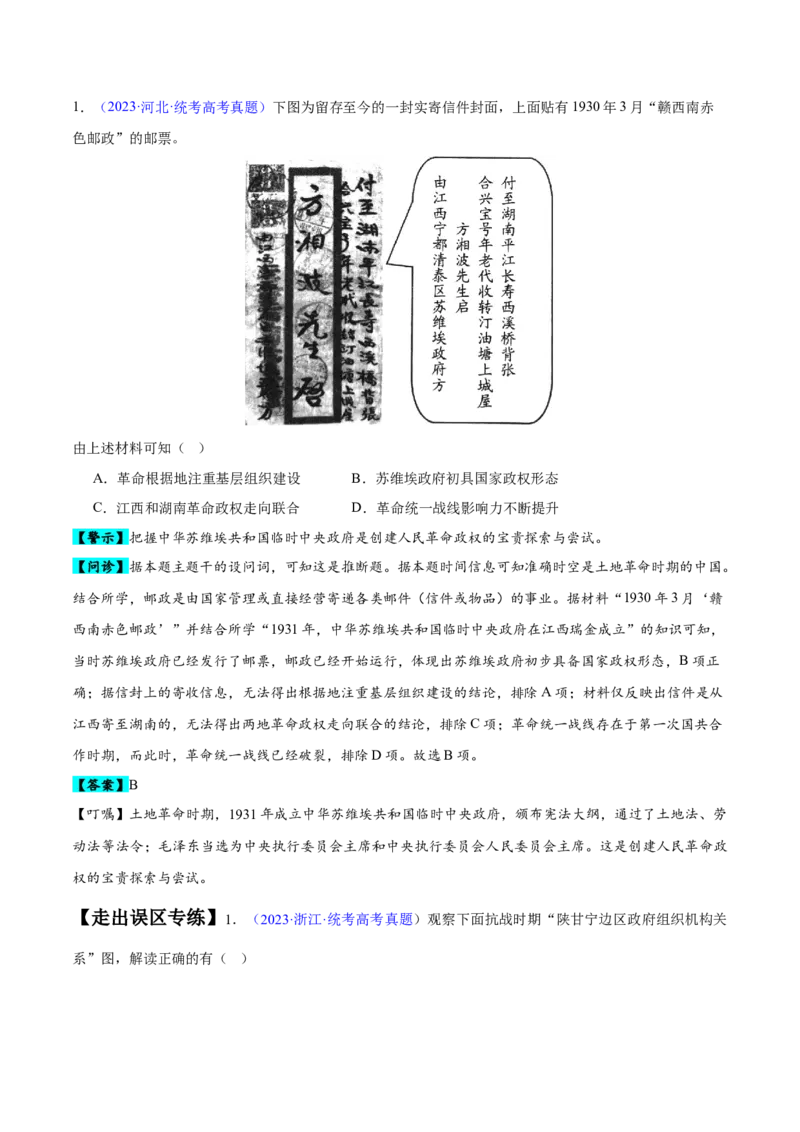 专题07中国近代史：选择性必修（贯通部分）（原卷版）_07高考历史_新高考复习资料_2024年新高考复习资料_专项复习资料_备战2024年高考历史考试易错题（新高考专用）