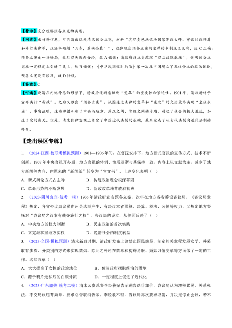 专题07中国近代史：选择性必修（贯通部分）（原卷版）_07高考历史_新高考复习资料_2024年新高考复习资料_专项复习资料_备战2024年高考历史考试易错题（新高考专用）