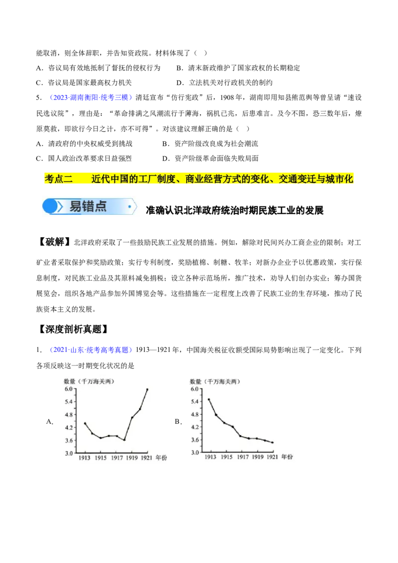 专题07中国近代史：选择性必修（贯通部分）（原卷版）_07高考历史_新高考复习资料_2024年新高考复习资料_专项复习资料_备战2024年高考历史考试易错题（新高考专用）