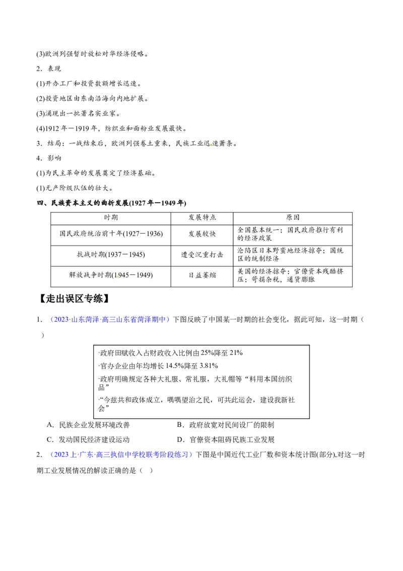 专题07中国近代史：选择性必修（贯通部分）（原卷版）_07高考历史_新高考复习资料_2024年新高考复习资料_专项复习资料_备战2024年高考历史考试易错题（新高考专用）
