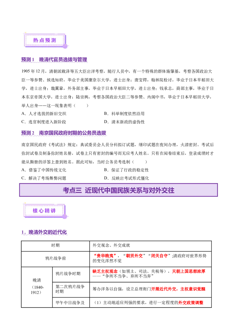 专题06探索求变&mdash;近现代中国的政治制度和社会治理（讲义）（原卷版）_07高考历史_2025年新高考资料_二轮复习_01高考语文等多个文件