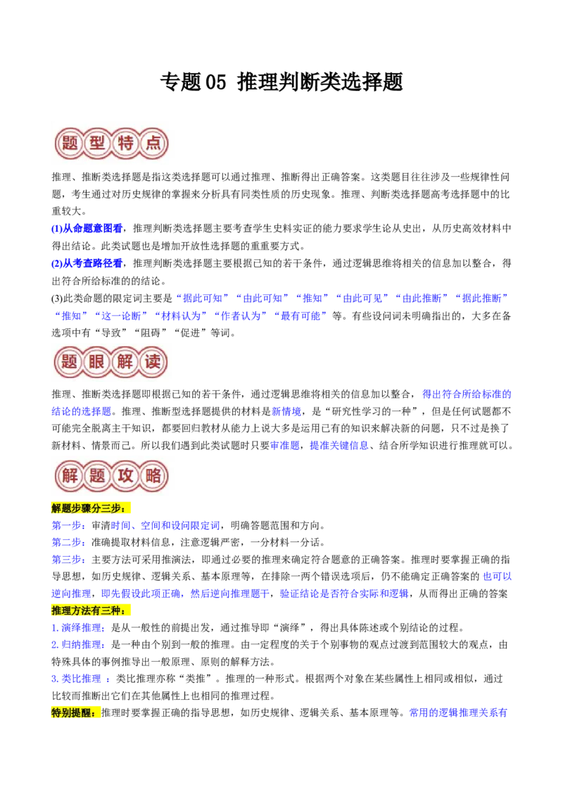 专题05推理判断类选择题（解析版）_07高考历史_2024年新高考资料_2.2024二轮复习_2024年高考历史二轮热点题型归纳与变式演练（新高考通用）_选择题部分