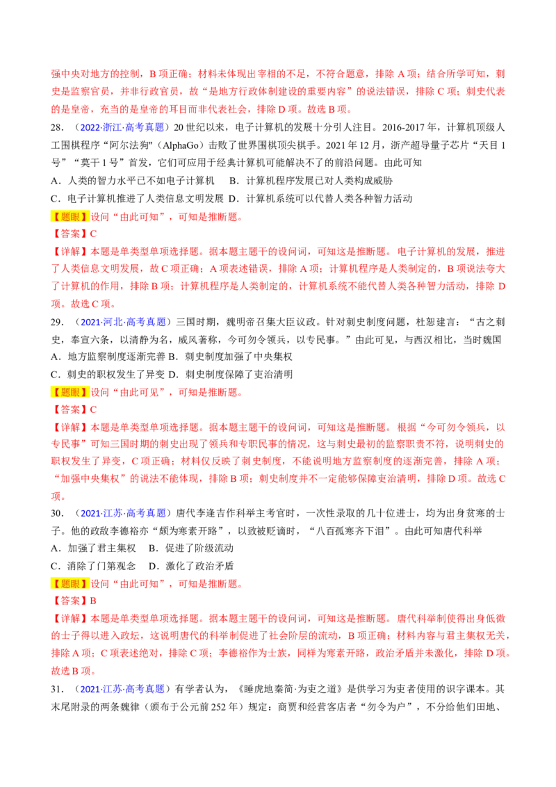 专题05推理判断类选择题（解析版）_07高考历史_2024年新高考资料_2.2024二轮复习_2024年高考历史二轮热点题型归纳与变式演练（新高考通用）_选择题部分