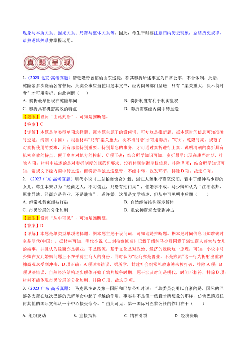 专题05推理判断类选择题（解析版）_07高考历史_2024年新高考资料_2.2024二轮复习_2024年高考历史二轮热点题型归纳与变式演练（新高考通用）_选择题部分