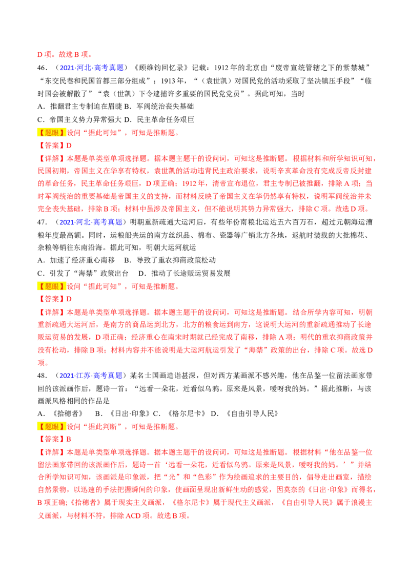 专题05推理判断类选择题（解析版）_07高考历史_2024年新高考资料_2.2024二轮复习_2024年高考历史二轮热点题型归纳与变式演练（新高考通用）_选择题部分