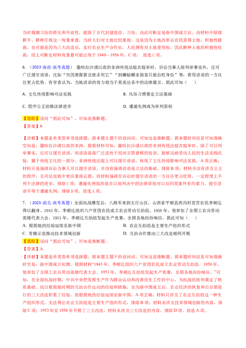 专题05推理判断类选择题（解析版）_07高考历史_2024年新高考资料_2.2024二轮复习_2024年高考历史二轮热点题型归纳与变式演练（新高考通用）_选择题部分
