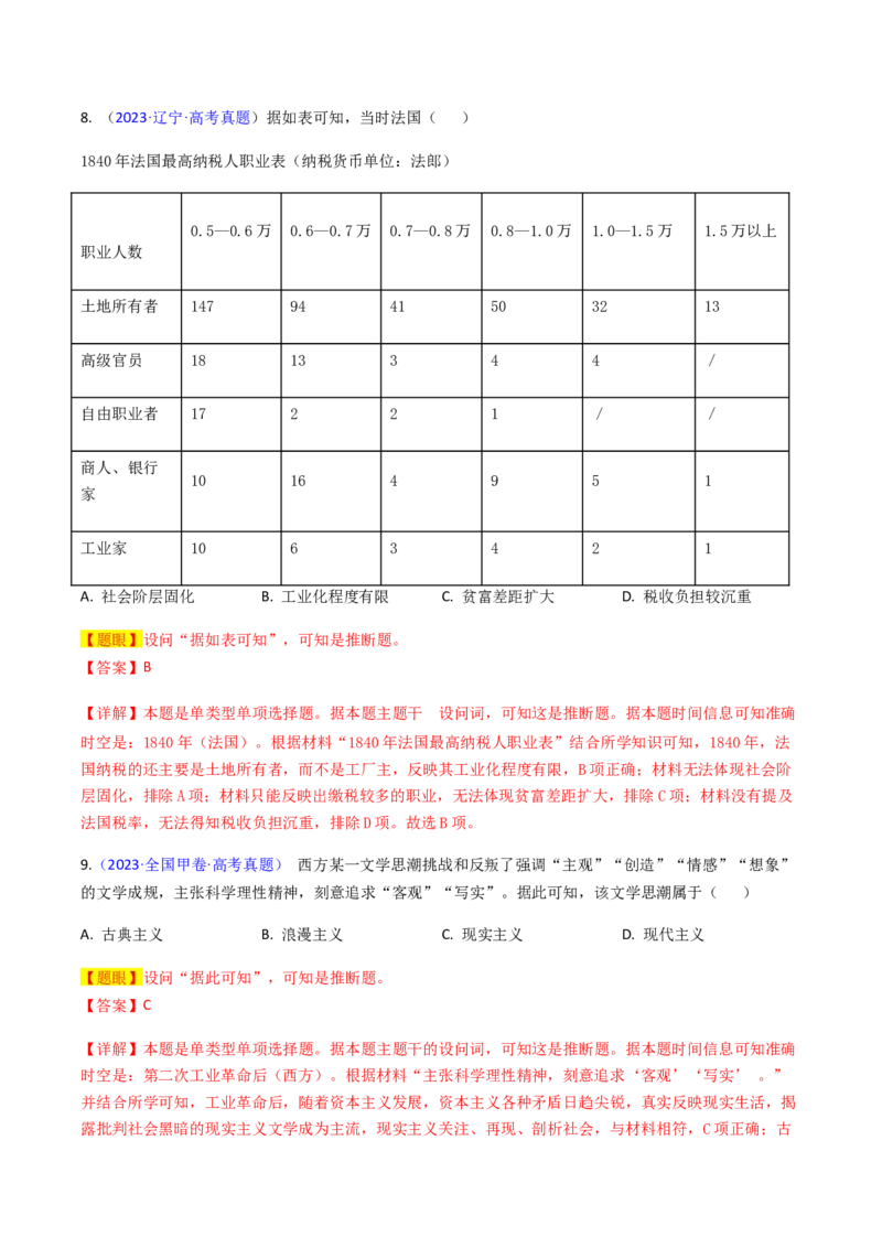 专题05推理判断类选择题（解析版）_07高考历史_2024年新高考资料_2.2024二轮复习_2024年高考历史二轮热点题型归纳与变式演练（新高考通用）_选择题部分