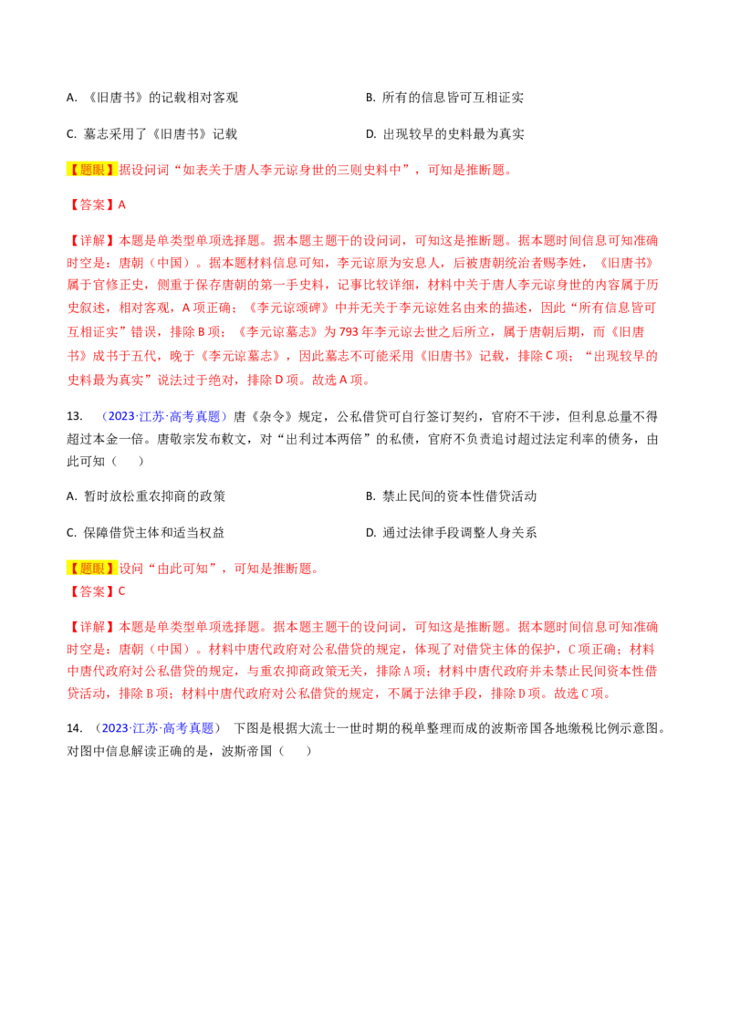 专题05推理判断类选择题（解析版）_07高考历史_2024年新高考资料_2.2024二轮复习_2024年高考历史二轮热点题型归纳与变式演练（新高考通用）_选择题部分
