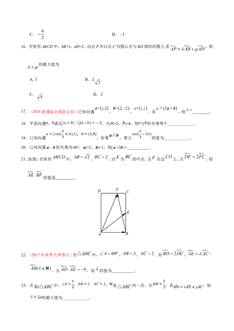 专题05平面向量-备战2019年高考数学（文）之纠错笔记系列（原卷版）_02高考数学_新高考复习资料_2022年新高考资料_2022年一轮复习各版本_1.新高考2022年高考数学一轮复习_原卷版_797