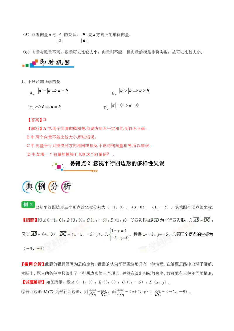 专题05平面向量-备战2019年高考数学（文）之纠错笔记系列（原卷版）_02高考数学_新高考复习资料_2022年新高考资料_2022年一轮复习各版本_1.新高考2022年高考数学一轮复习_原卷版_797