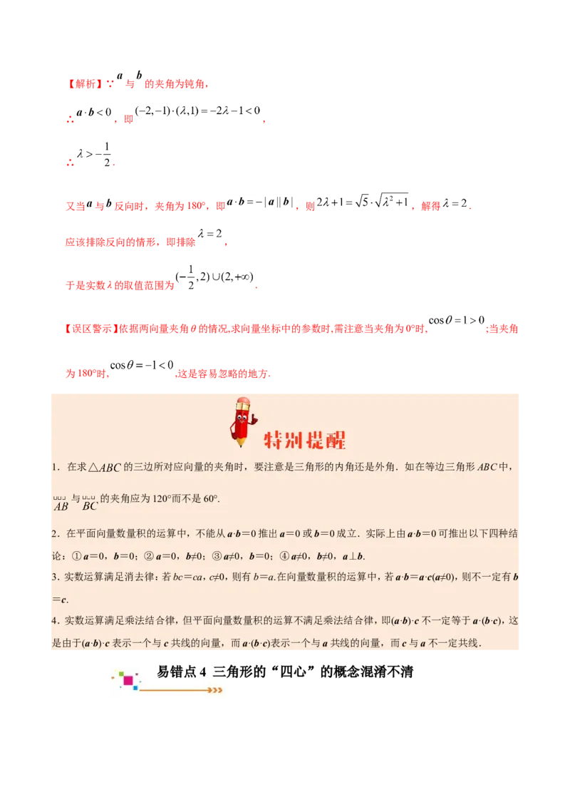 专题05平面向量-备战2019年高考数学（文）之纠错笔记系列（原卷版）_02高考数学_新高考复习资料_2022年新高考资料_2022年一轮复习各版本_1.新高考2022年高考数学一轮复习_原卷版_797