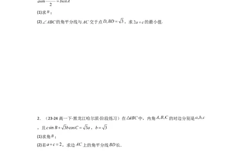 专题05解三角形（角平分线问题问题）(典型题型归类训练)(原卷版）_02高考数学_2025年新高考资料_专项复习_解题思路训练2025年高考数学复习解答题提优秘籍（新高考专用）