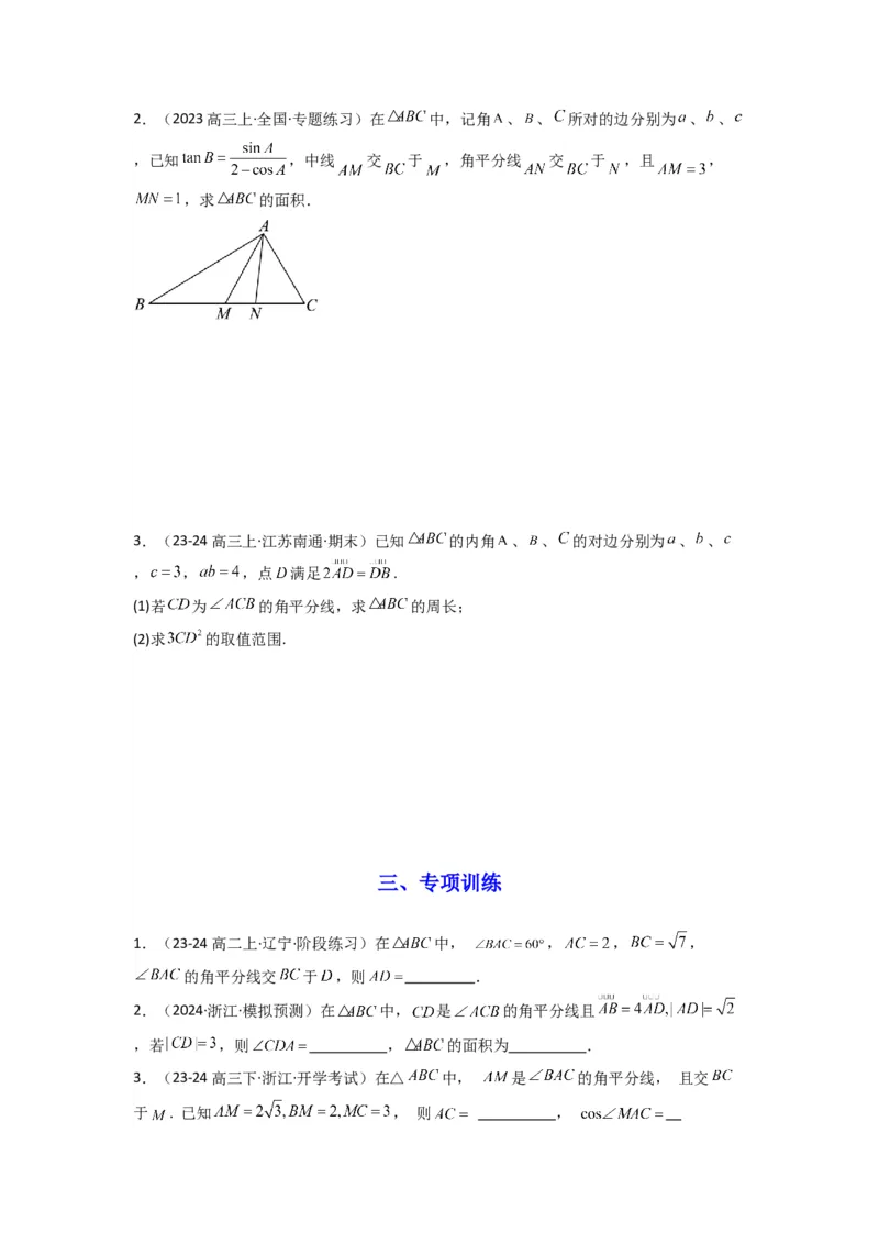 专题05解三角形（角平分线问题问题）(典型题型归类训练)(原卷版）_02高考数学_2025年新高考资料_专项复习_解题思路训练2025年高考数学复习解答题提优秘籍（新高考专用）