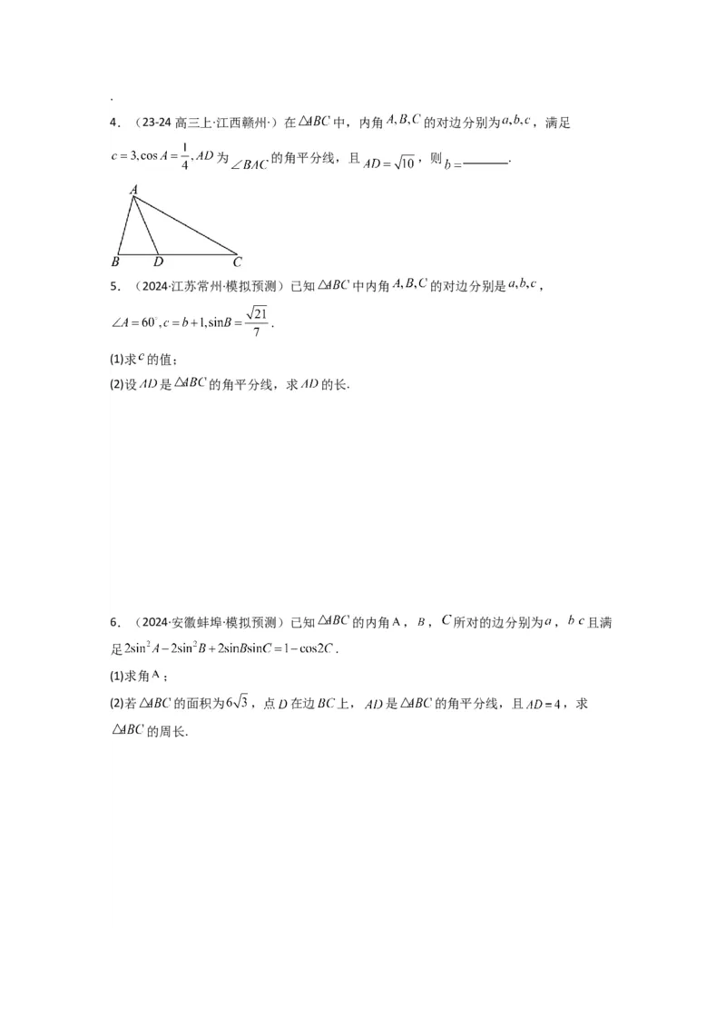 专题05解三角形（角平分线问题问题）(典型题型归类训练)(原卷版）_02高考数学_2025年新高考资料_专项复习_解题思路训练2025年高考数学复习解答题提优秘籍（新高考专用）