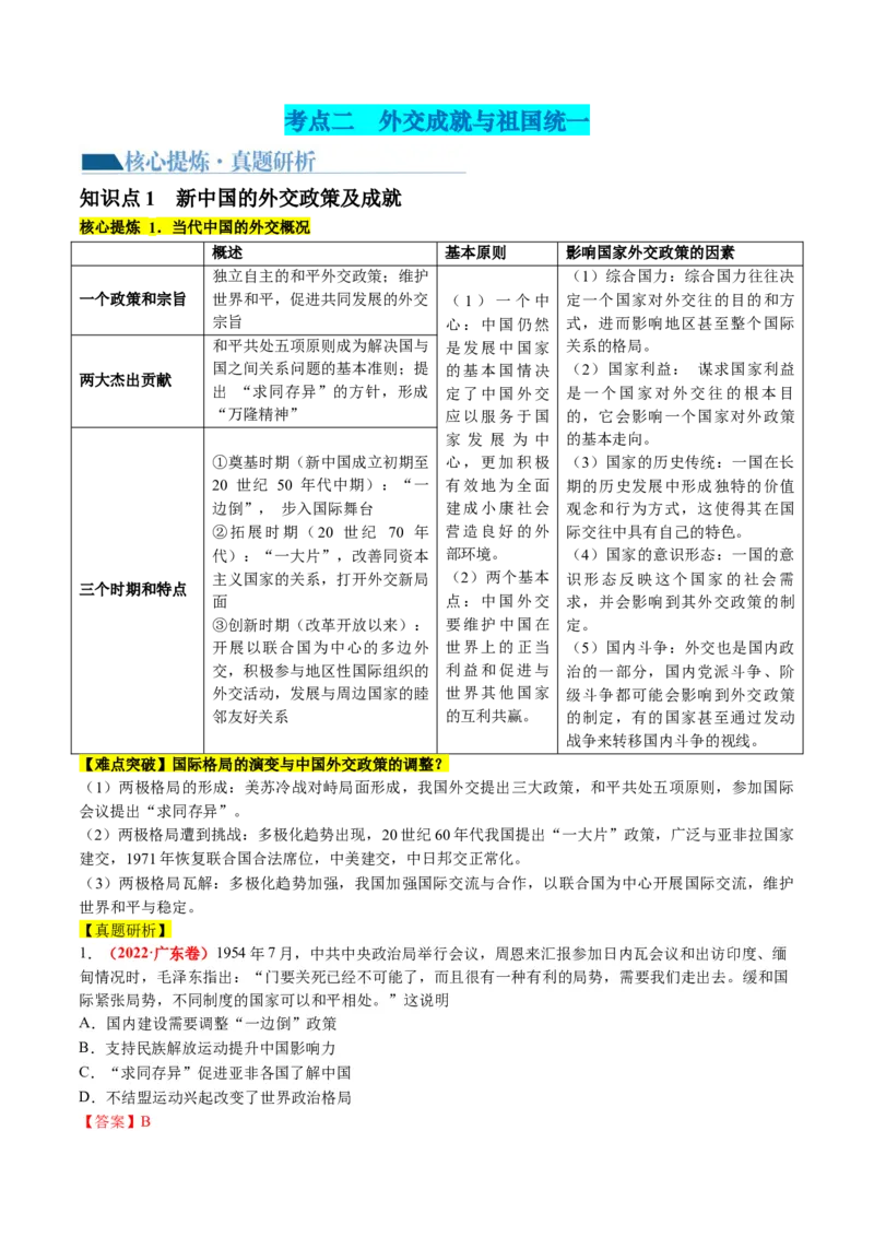 专题06现代中国的国家发展（解析版）_07高考历史_2024年新高考资料_2.2024二轮复习_2024年高考历史二轮复习讲练测（新教材新高考）