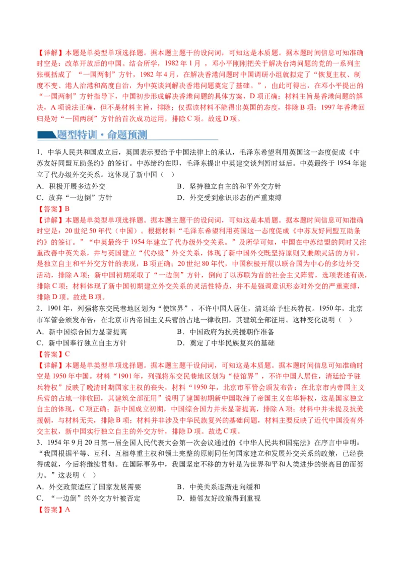 专题06现代中国的国家发展（解析版）_07高考历史_2024年新高考资料_2.2024二轮复习_2024年高考历史二轮复习讲练测（新教材新高考）