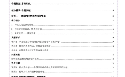 专题04文化自信&mdash;中国古代的传统文化及文化交流（讲义）（原卷版）_07高考历史_2025年新高考资料_二轮复习_上好课2025年高考历史二轮复习讲练测（新高考通用）3379861