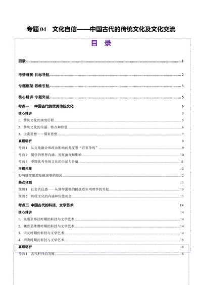 专题04文化自信&mdash;中国古代的传统文化及文化交流（讲义）（原卷版）_07高考历史_2025年新高考资料_二轮复习_上好课2025年高考历史二轮复习讲练测（新高考通用）3379861