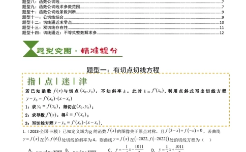 专题06切线、公切线与切线逼近型归类（原卷版）_02高考数学_新高考复习资料_2025年新高考复习_2025年高考数学一轮复习知识清单_题型必备&middot;冲高分
