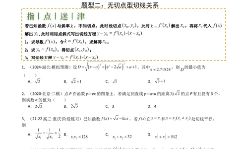 专题06切线、公切线与切线逼近型归类（原卷版）_02高考数学_新高考复习资料_2025年新高考复习_2025年高考数学一轮复习知识清单_题型必备&middot;冲高分
