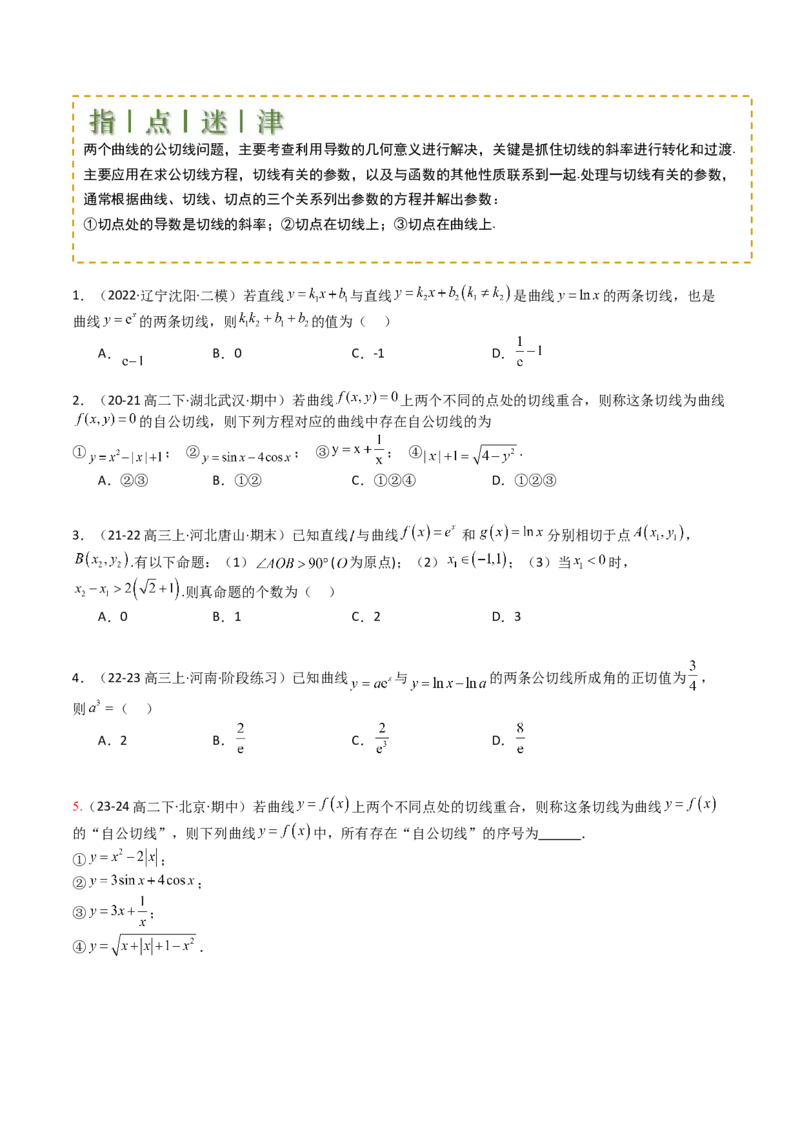 专题06切线、公切线与切线逼近型归类（原卷版）_02高考数学_新高考复习资料_2025年新高考复习_2025年高考数学一轮复习知识清单_题型必备&middot;冲高分