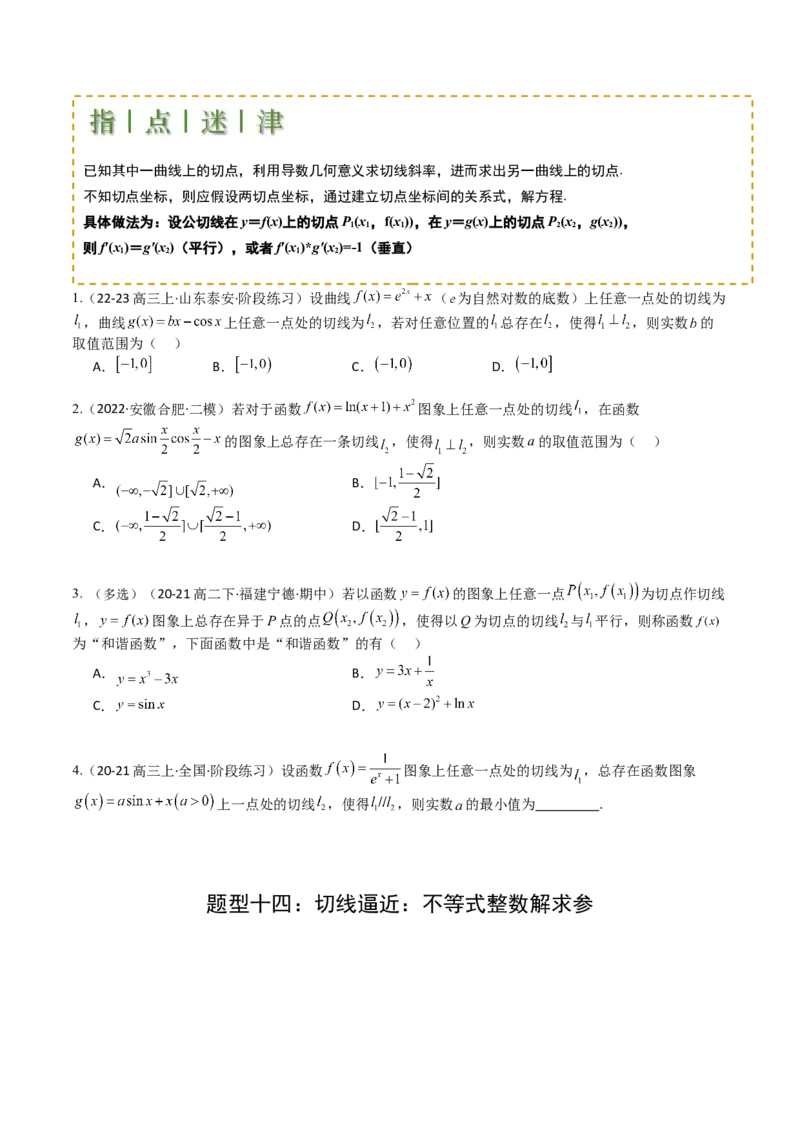 专题06切线、公切线与切线逼近型归类（原卷版）_02高考数学_新高考复习资料_2025年新高考复习_2025年高考数学一轮复习知识清单_题型必备&middot;冲高分