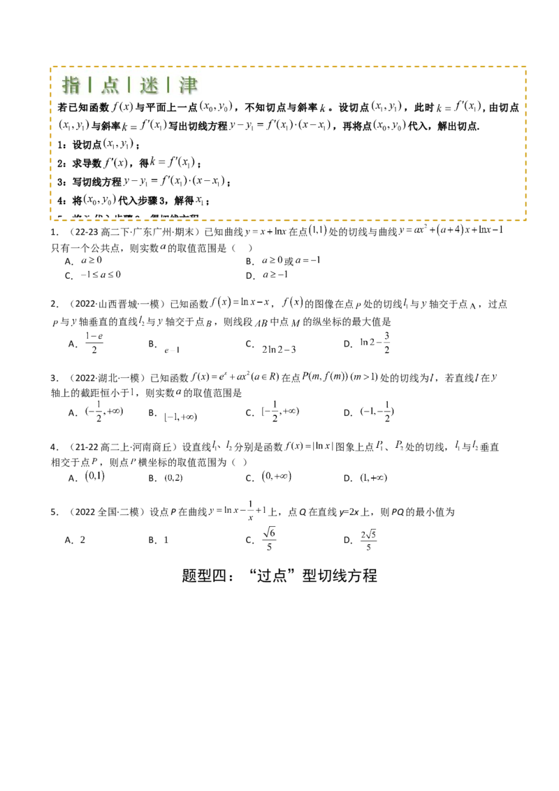 专题06切线、公切线与切线逼近型归类（原卷版）_02高考数学_新高考复习资料_2025年新高考复习_2025年高考数学一轮复习知识清单_题型必备&middot;冲高分