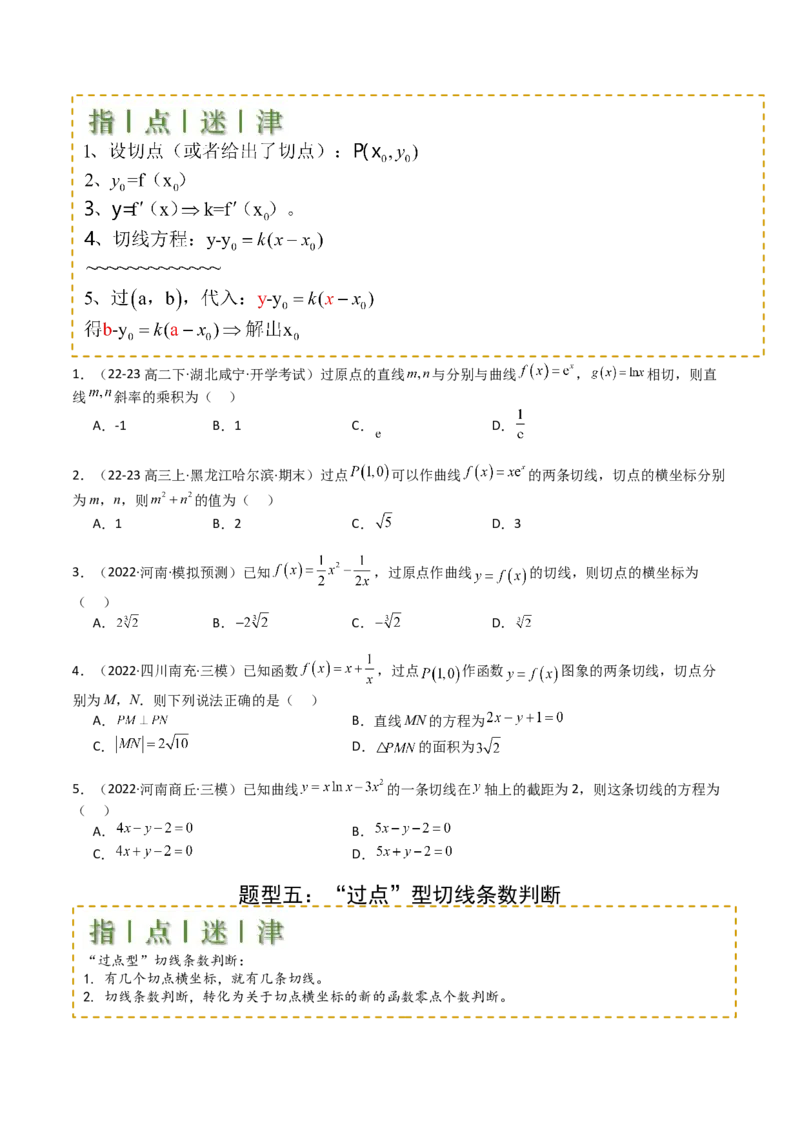 专题06切线、公切线与切线逼近型归类（原卷版）_02高考数学_新高考复习资料_2025年新高考复习_2025年高考数学一轮复习知识清单_题型必备&middot;冲高分