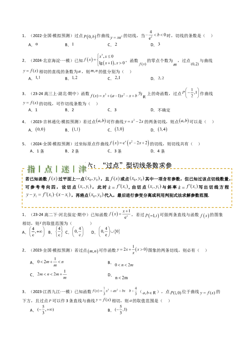 专题06切线、公切线与切线逼近型归类（原卷版）_02高考数学_新高考复习资料_2025年新高考复习_2025年高考数学一轮复习知识清单_题型必备&middot;冲高分
