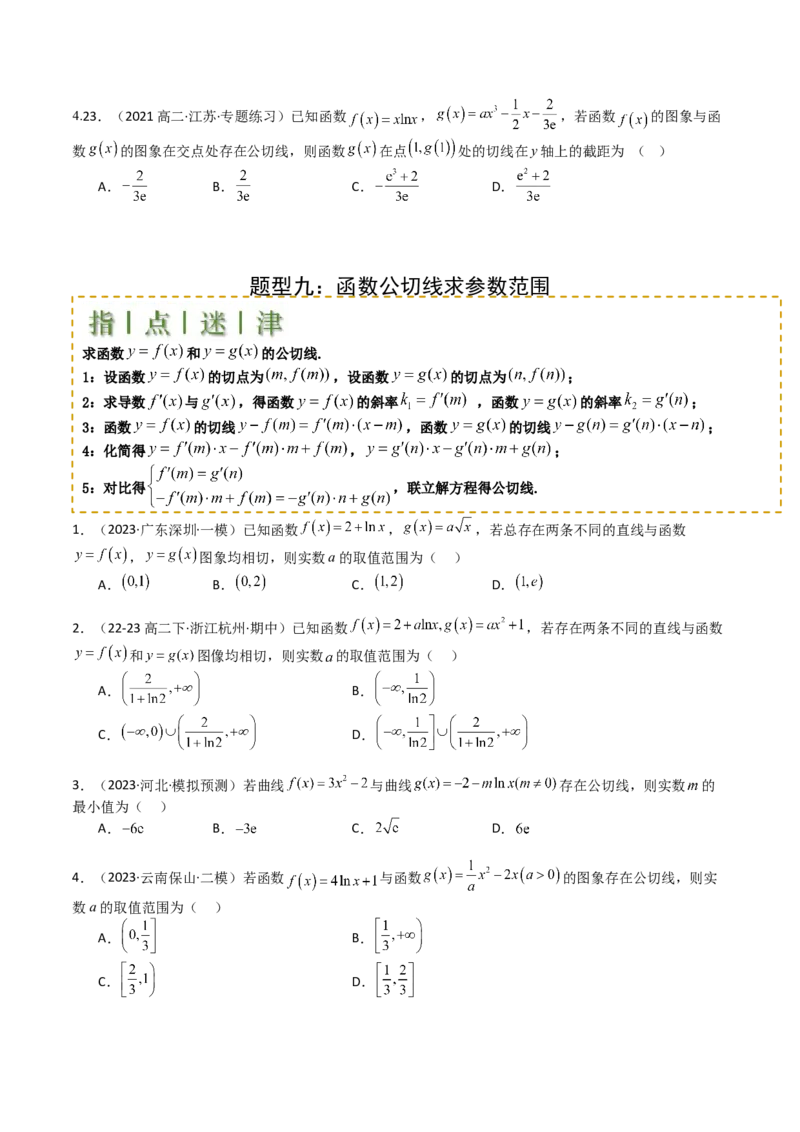 专题06切线、公切线与切线逼近型归类（原卷版）_02高考数学_新高考复习资料_2025年新高考复习_2025年高考数学一轮复习知识清单_题型必备&middot;冲高分