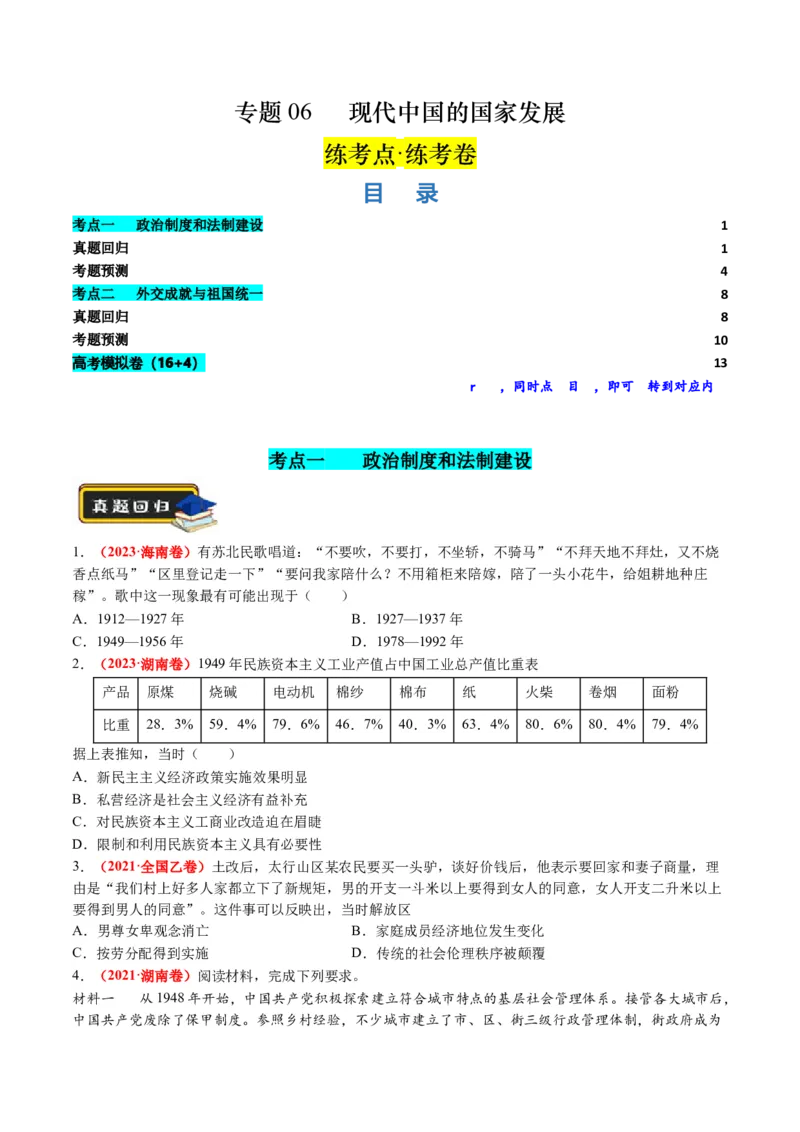 专题06现代中国的国家发展（练习）（原卷版）_07高考历史_新高考复习资料_2024年新高考复习资料_二轮复习资料_2024年高考历史二轮复习讲练测（新教材新高考）_配套练习