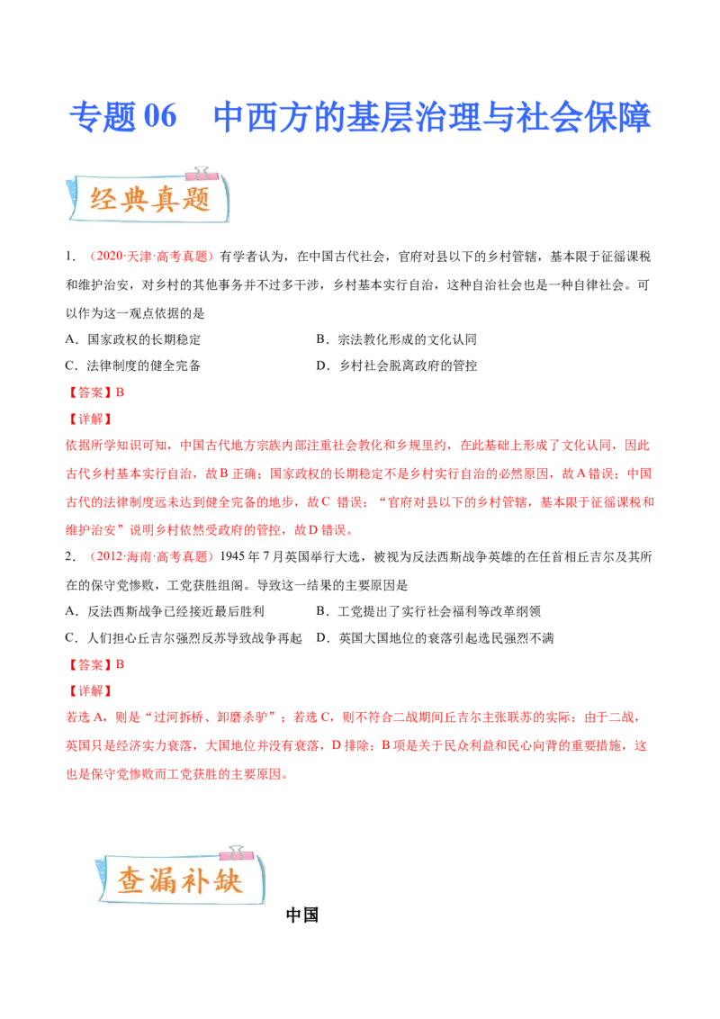 专题06中西方的基层治理与社会保障（解析版）-备战2023年高考历史一轮复习考点微专题（新高考地区专用）_07高考历史_新高考复习资料_2023年新高考复习资料