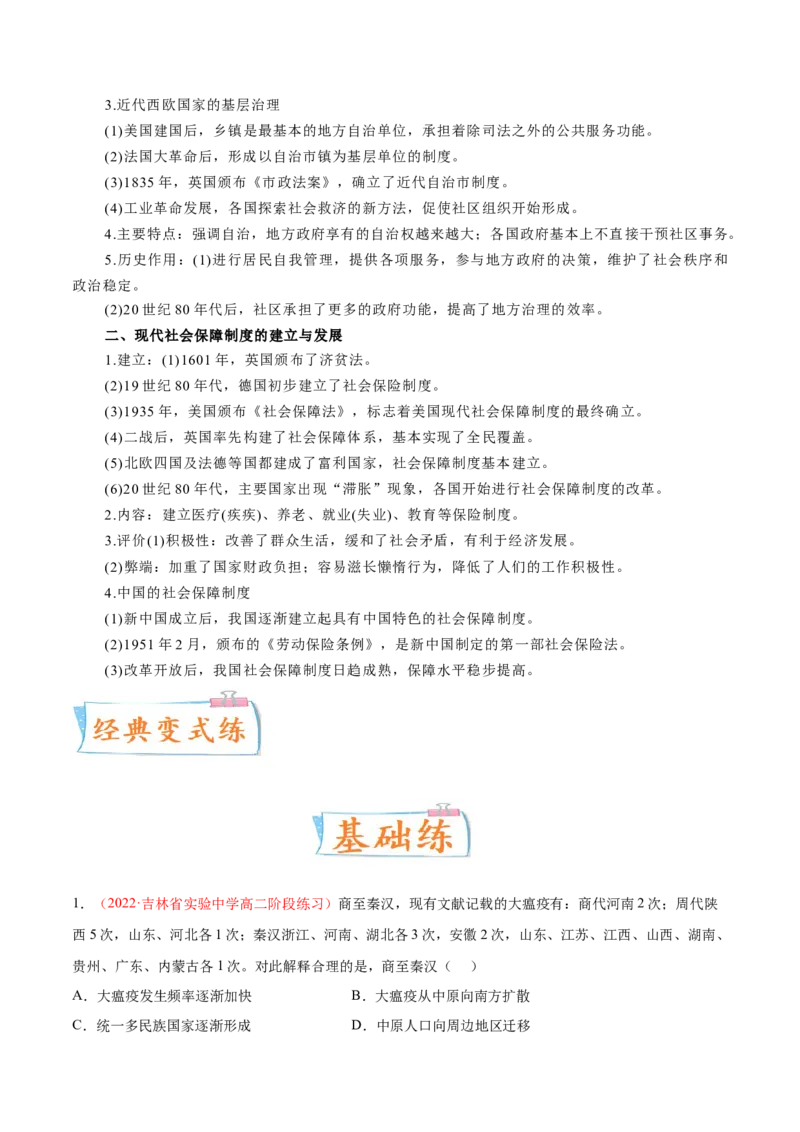 专题06中西方的基层治理与社会保障（解析版）-备战2023年高考历史一轮复习考点微专题（新高考地区专用）_07高考历史_新高考复习资料_2023年新高考复习资料