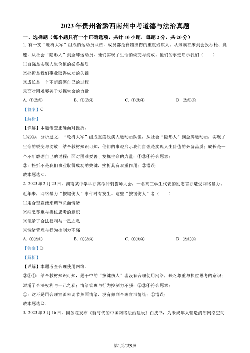 2023年贵州省黔西南州中考道德与法治真题（解析版）_贵州中考_9.贵州中考道法（2008-2024）_黔西南道法16-24