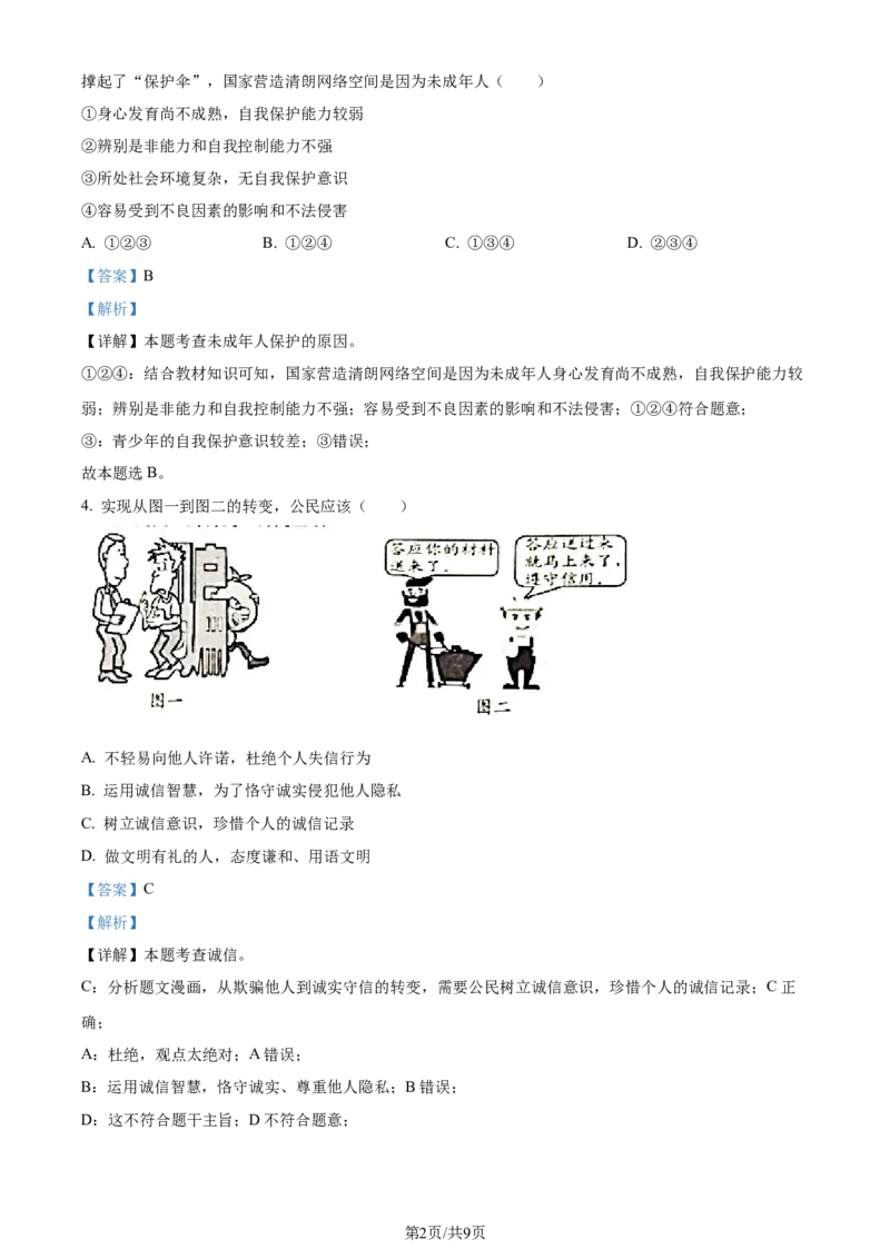 2023年贵州省黔西南州中考道德与法治真题（解析版）_贵州中考_9.贵州中考道法（2008-2024）_黔西南道法16-24