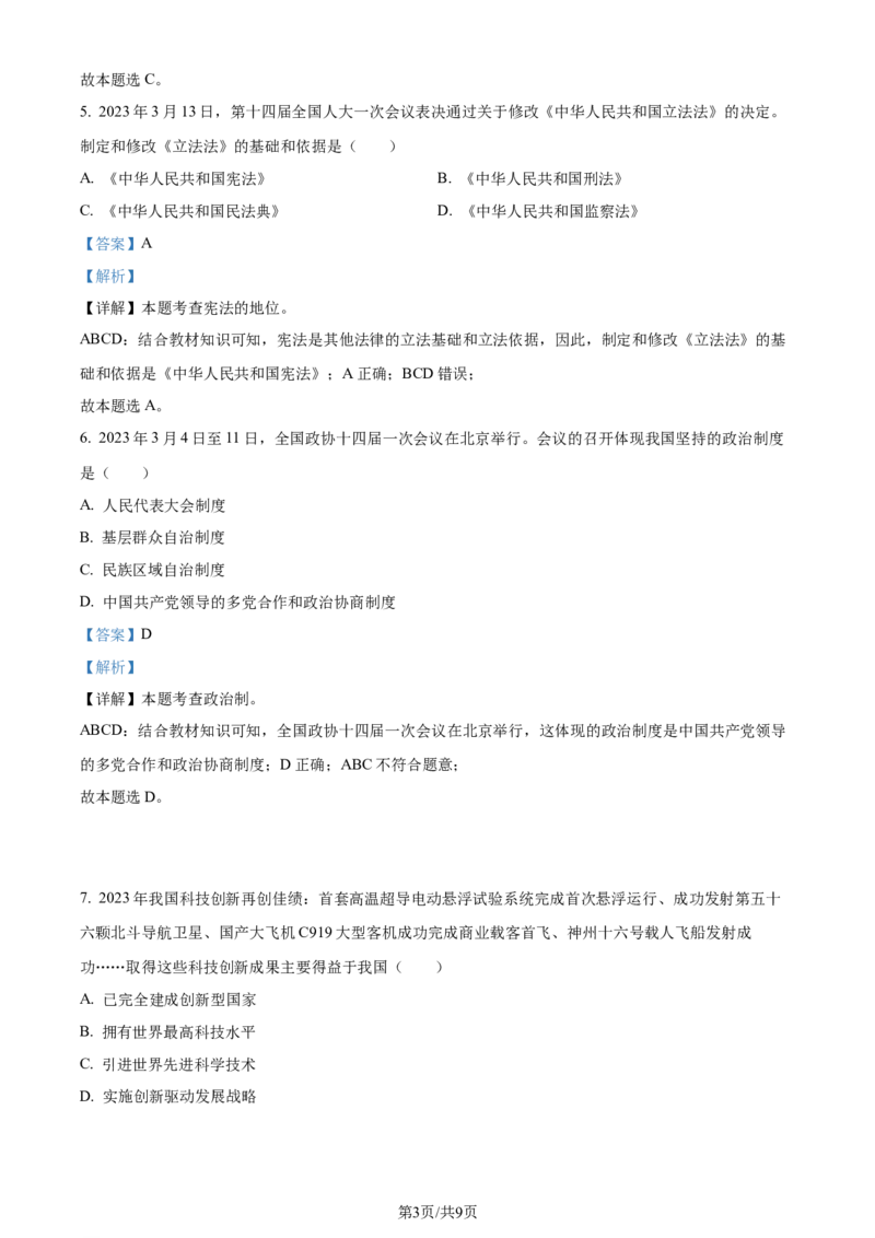 2023年贵州省黔西南州中考道德与法治真题（解析版）_贵州中考_9.贵州中考道法（2008-2024）_黔西南道法16-24