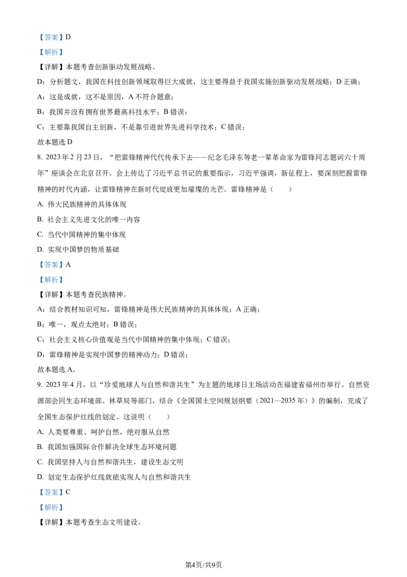 2023年贵州省黔西南州中考道德与法治真题（解析版）_贵州中考_9.贵州中考道法（2008-2024）_黔西南道法16-24