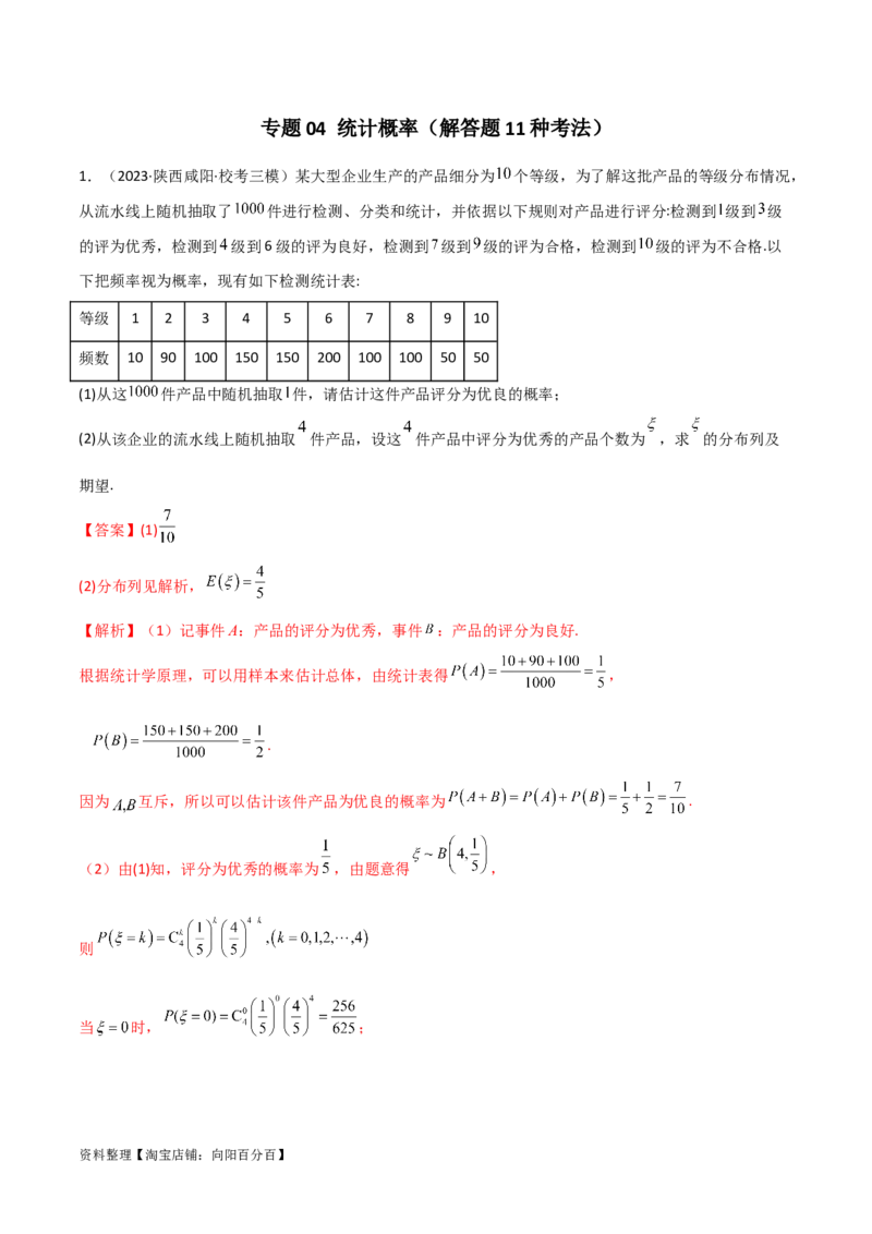 专题04统计概率（解答题11种考法）（精练）（解析版）_02高考数学_新高考复习资料_2024年新高考资料_二轮复习资料_2024届高三数学二轮复习《考法分类》专题训练（新高考）_2、解答题