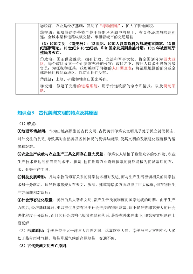 专题07++史前时代至中古时期：早期文明的产生与多元世界的初现+-2025年高考历史一轮复习知识清单_07高考历史_2025年新高考资料_一轮复习_2025年高考历史一轮复习知识清单（完结）