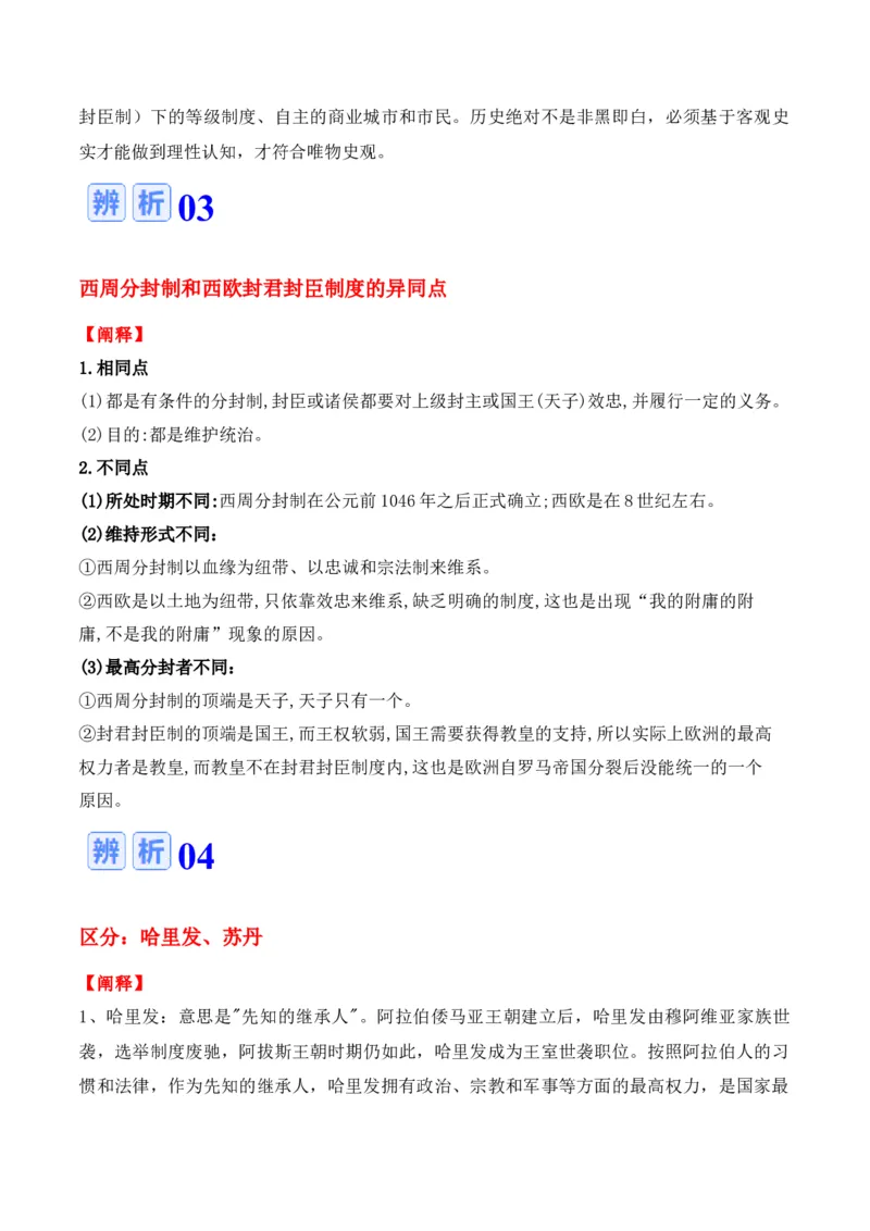专题07++史前时代至中古时期：早期文明的产生与多元世界的初现+-2025年高考历史一轮复习知识清单_07高考历史_2025年新高考资料_一轮复习_2025年高考历史一轮复习知识清单（完结）