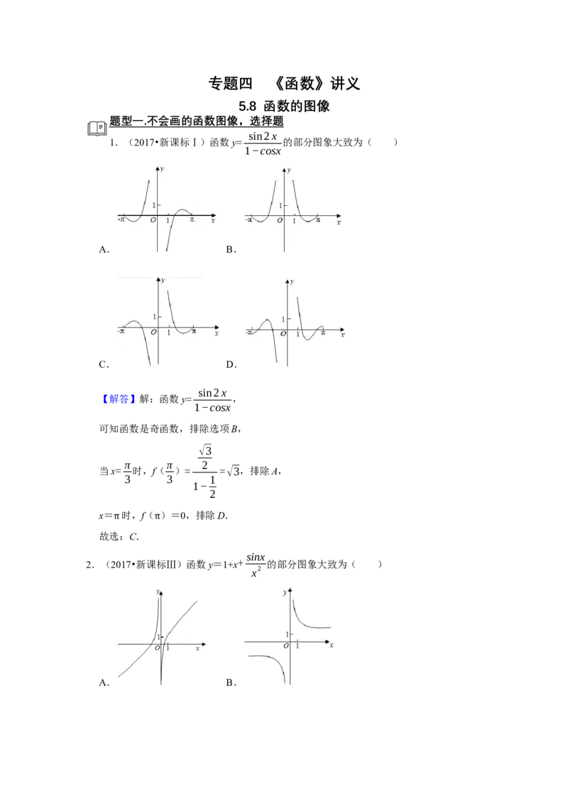 专题05函数5.8函数图像题型归纳讲义-2022届高三数学一轮复习（解析版）_02高考数学_新高考复习资料_2022年新高考资料_2022届高三数学一轮复习：题型归纳讲义（原卷版+解析版）8.1更新