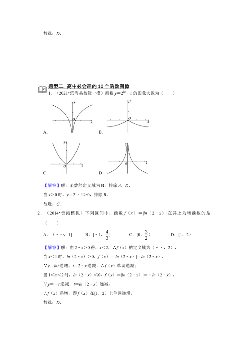 专题05函数5.8函数图像题型归纳讲义-2022届高三数学一轮复习（解析版）_02高考数学_新高考复习资料_2022年新高考资料_2022届高三数学一轮复习：题型归纳讲义（原卷版+解析版）8.1更新