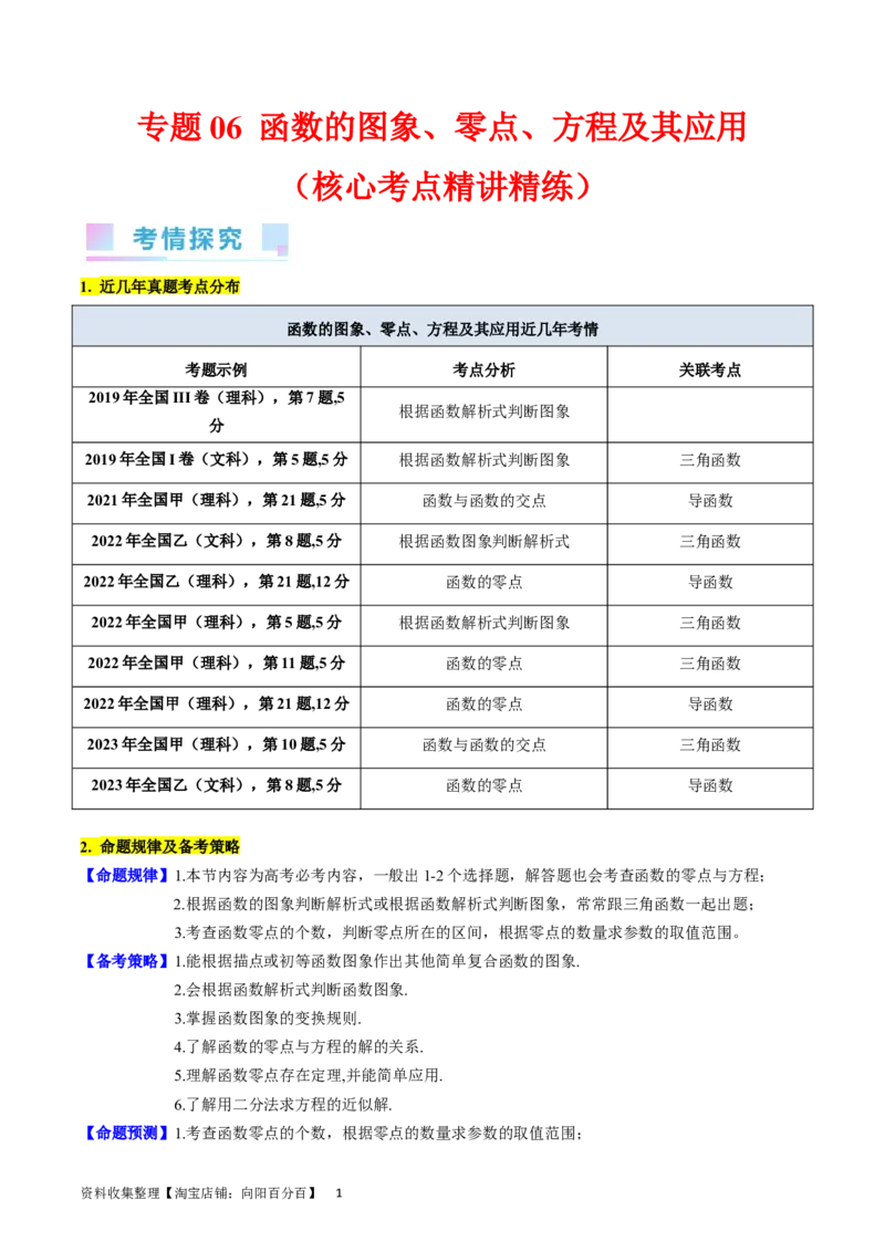 专题06函数的图象、零点、方程及其应用（教师版）_02高考数学_通用版（老高考）复习资料_2024年复习资料_完备战2024年高考数学一轮复习考点帮（全国通用）_核心考点讲练