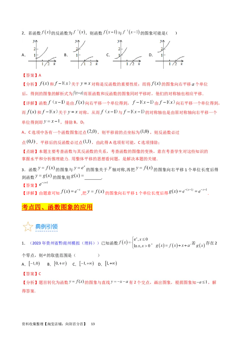 专题06函数的图象、零点、方程及其应用（教师版）_02高考数学_通用版（老高考）复习资料_2024年复习资料_完备战2024年高考数学一轮复习考点帮（全国通用）_核心考点讲练