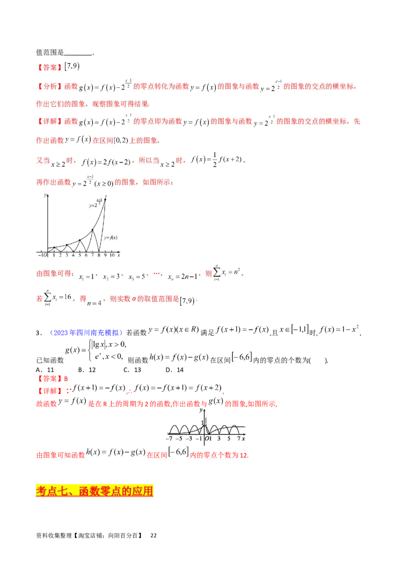 专题06函数的图象、零点、方程及其应用（教师版）_02高考数学_通用版（老高考）复习资料_2024年复习资料_完备战2024年高考数学一轮复习考点帮（全国通用）_核心考点讲练