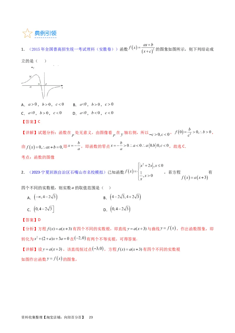 专题06函数的图象、零点、方程及其应用（教师版）_02高考数学_通用版（老高考）复习资料_2024年复习资料_完备战2024年高考数学一轮复习考点帮（全国通用）_核心考点讲练
