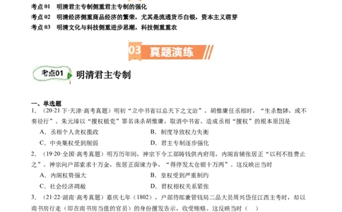专题06明清帝国（原卷版）_07高考历史_新高考复习资料_2024年新高考复习资料_二轮复习资料_完2024年高考历史二轮专题复习高频考点追踪分析与预测