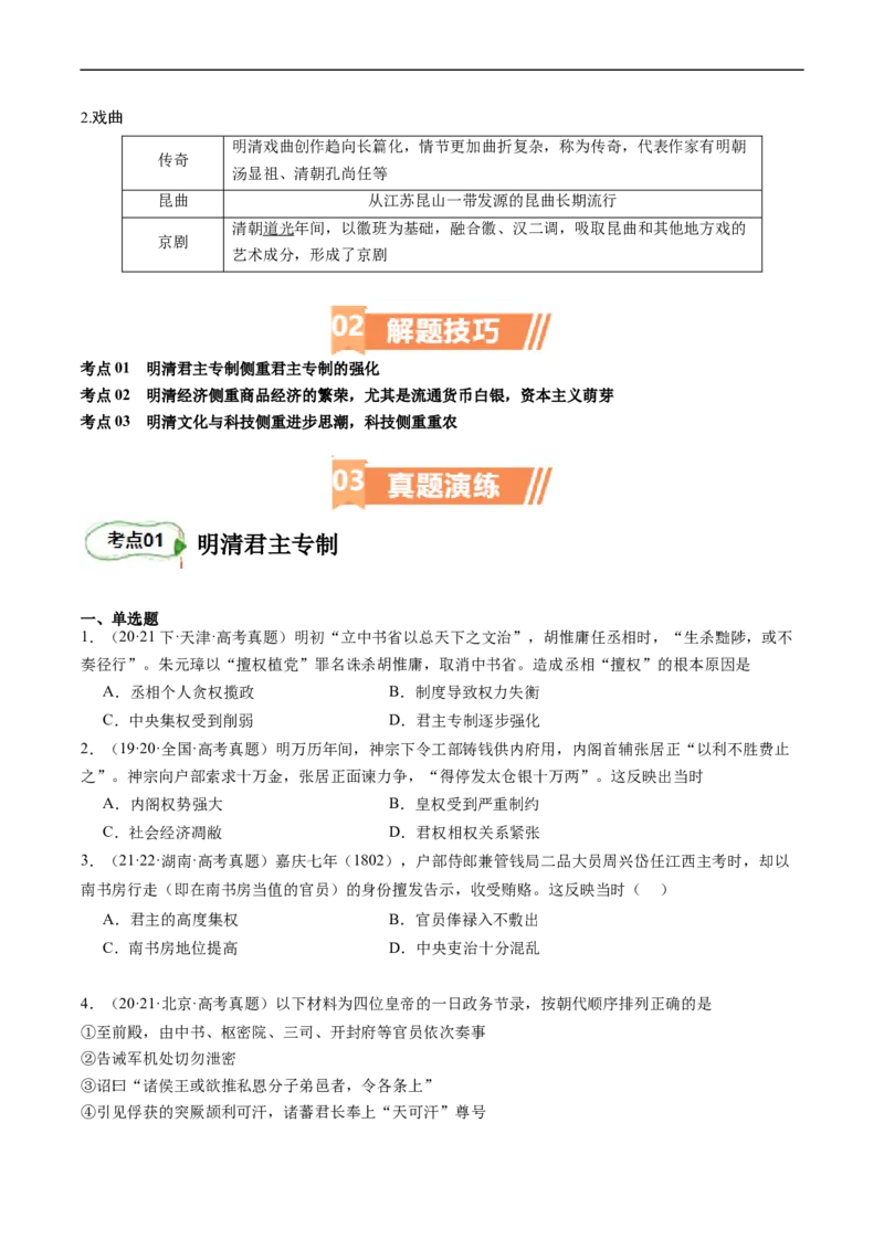 专题06明清帝国（原卷版）_07高考历史_新高考复习资料_2024年新高考复习资料_二轮复习资料_完2024年高考历史二轮专题复习高频考点追踪分析与预测