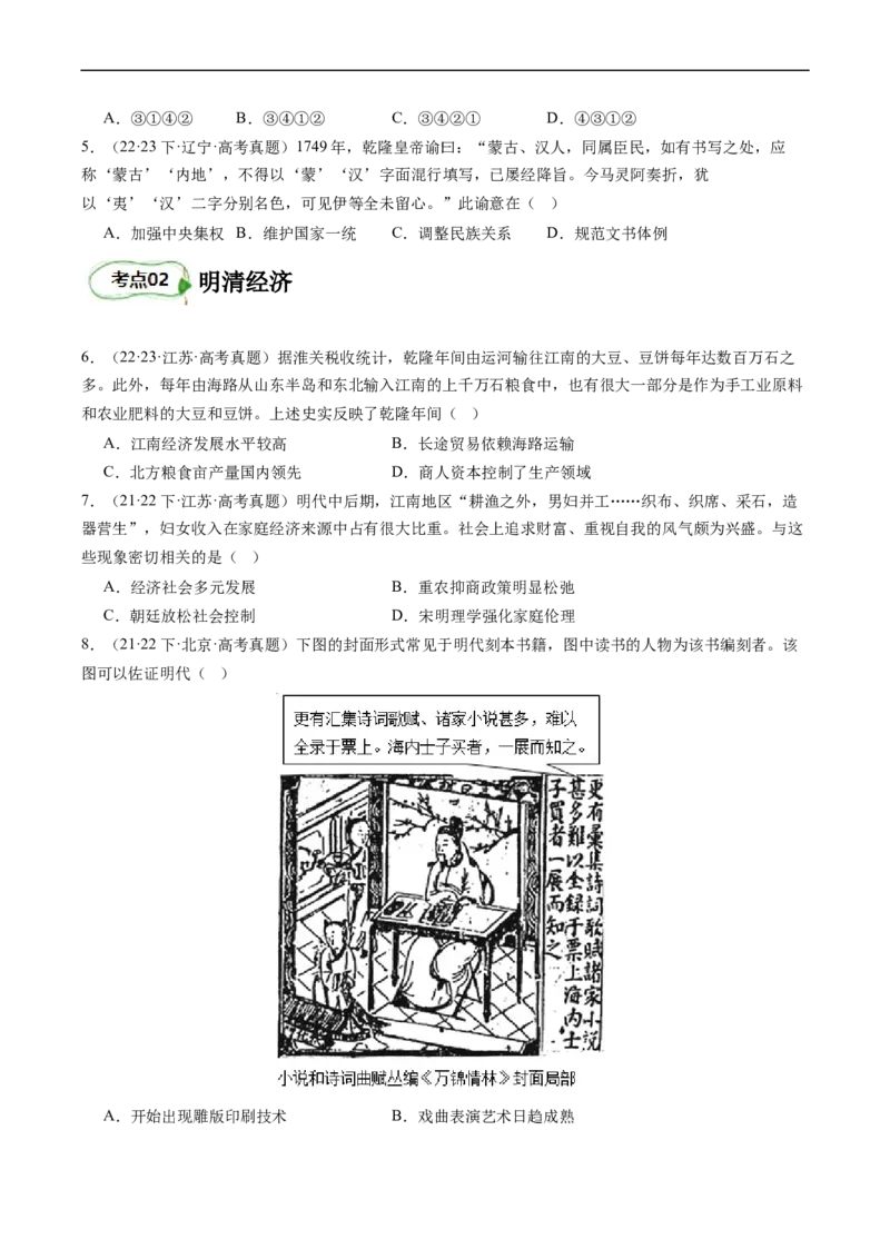 专题06明清帝国（原卷版）_07高考历史_新高考复习资料_2024年新高考复习资料_二轮复习资料_完2024年高考历史二轮专题复习高频考点追踪分析与预测