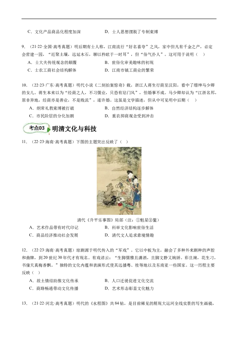 专题06明清帝国（原卷版）_07高考历史_新高考复习资料_2024年新高考复习资料_二轮复习资料_完2024年高考历史二轮专题复习高频考点追踪分析与预测